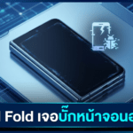 Pixel Fold เจอบั๊กหน้าจอนอกดับหลังอัปเดตซอฟต์แวร์ ผู้ใช้บางรายต้องใช้แอป Fold_Switcher ช่วยแก้ชั่วคราว