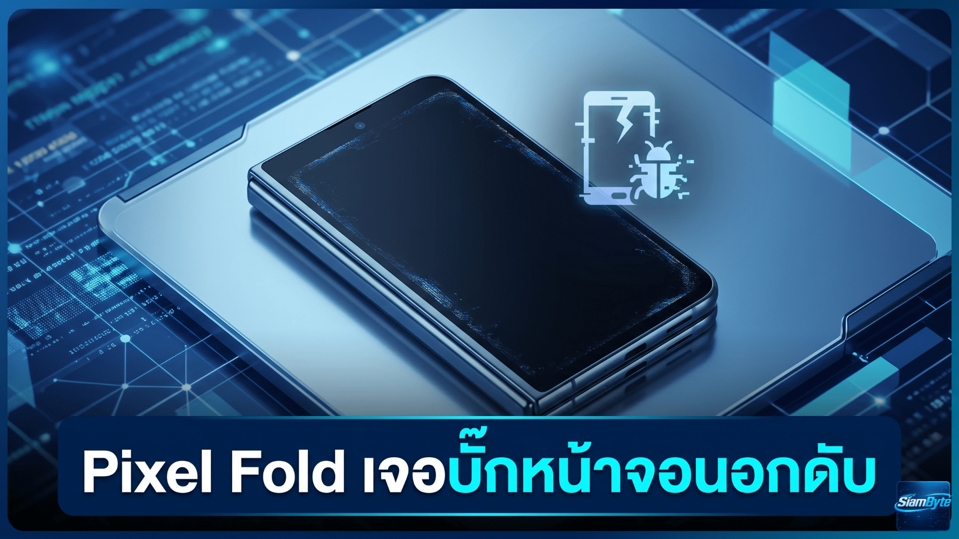 Pixel Fold เจอบั๊กหน้าจอนอกดับหลังอัปเดตซอฟต์แวร์ ผู้ใช้บางรายต้องใช้แอป Fold_Switcher ช่วยแก้ชั่วคราว