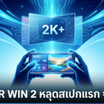 Honor Win 2 หลุดสเปกแรก คาดมาพร้อมจอ 2K+ รีเฟรชเรต 185Hz แบตเตอรี่ 10,000mAh และชิป Snapdragon 8 Elite Gen 6