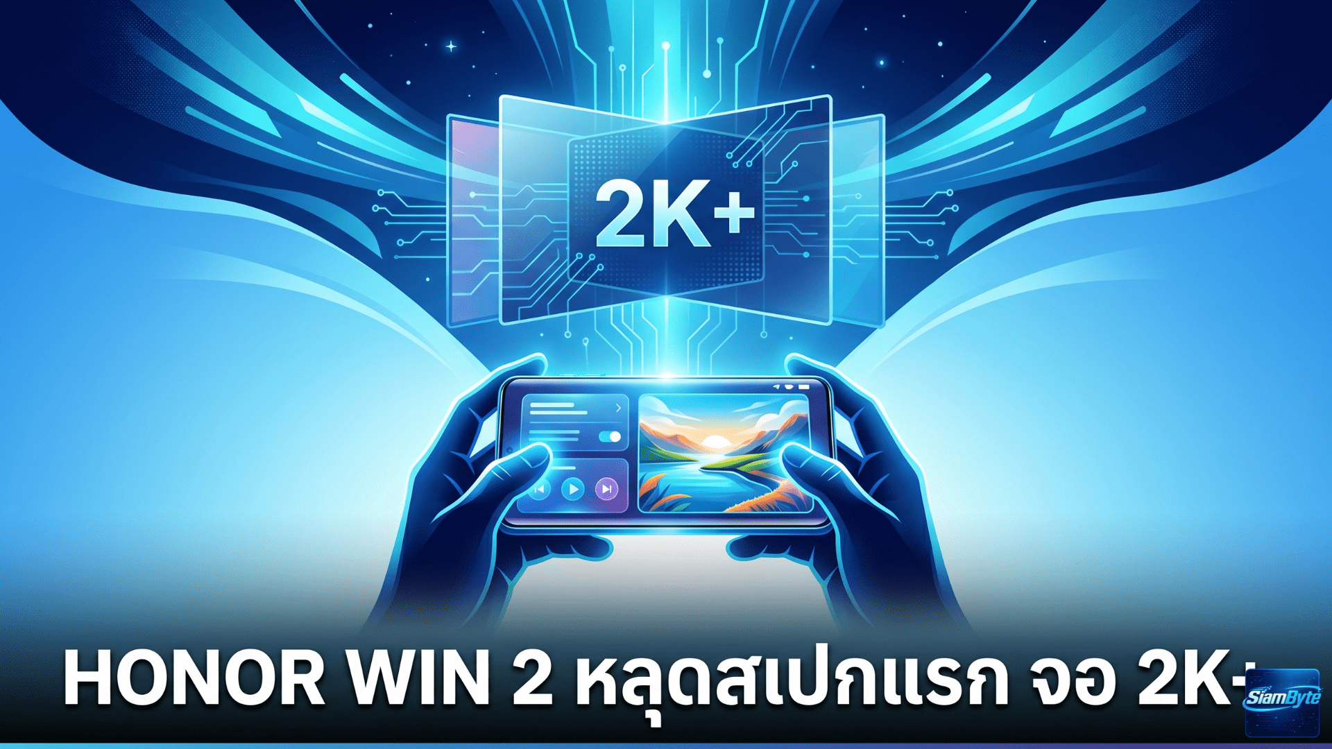 Honor Win 2 หลุดสเปกแรก คาดมาพร้อมจอ 2K+ รีเฟรชเรต 185Hz แบตเตอรี่ 10,000mAh และชิป Snapdragon 8 Elite Gen 6
