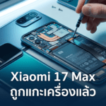 Xiaomi 17 Max ถูกแกะเครื่อง เผยดีไซน์ภายในและสเปกเรือธงแบตเตอรี่ 8,000mAh