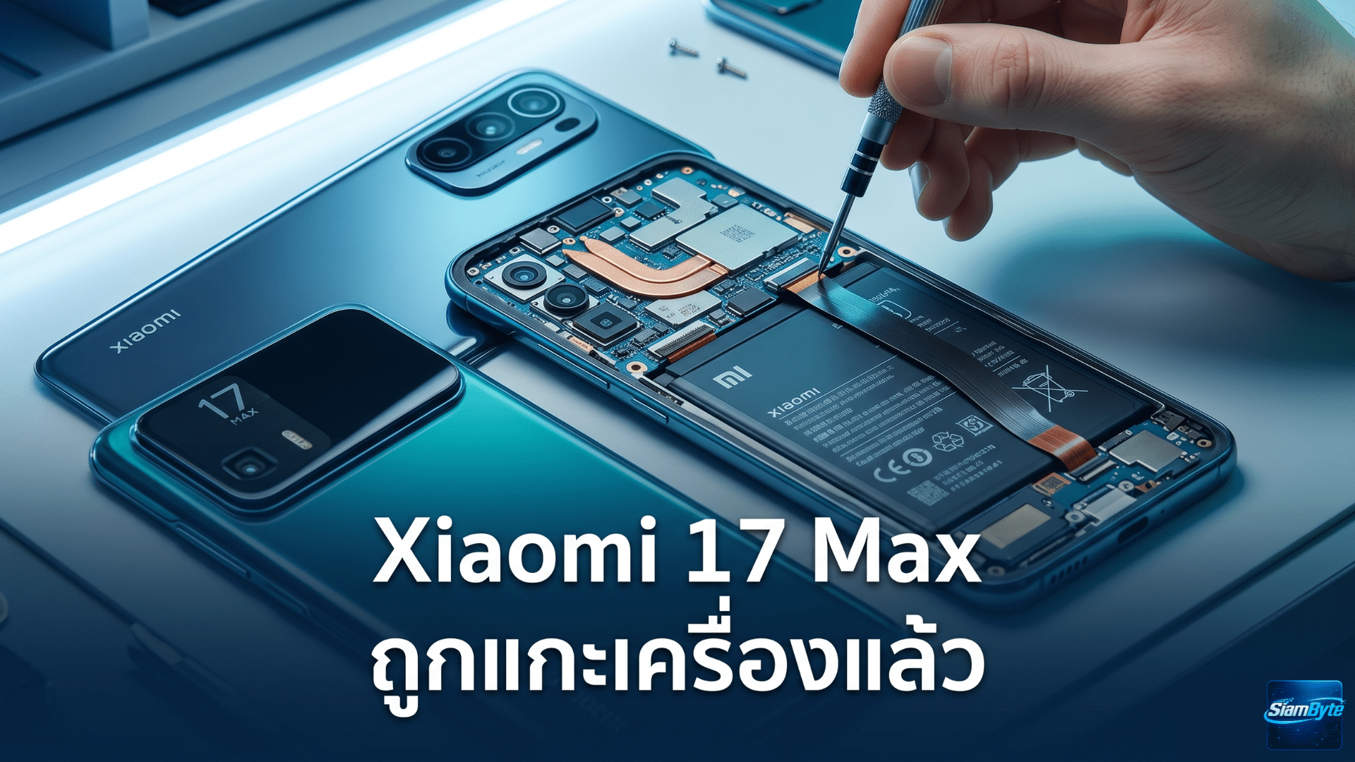 Xiaomi 17 Max ถูกแกะเครื่อง เผยดีไซน์ภายในและสเปกเรือธงแบตเตอรี่ 8,000mAh