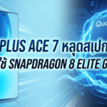 OnePlus Ace 7 หลุดสเปกแรก คาดใช้ Snapdragon 8 Elite Gen 5 พร้อมพัดลมระบายความร้อนในตัว