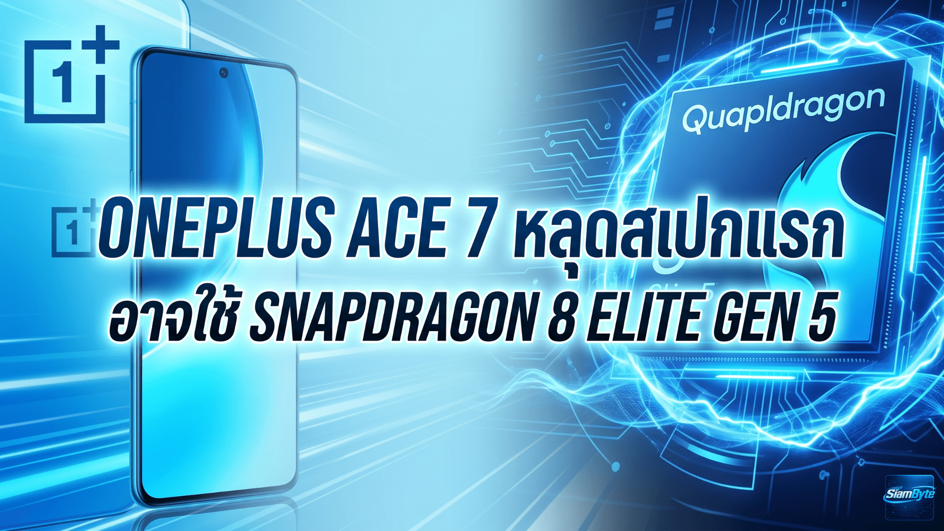 OnePlus Ace 7 หลุดสเปกแรก คาดใช้ Snapdragon 8 Elite Gen 5 พร้อมพัดลมระบายความร้อนในตัว
