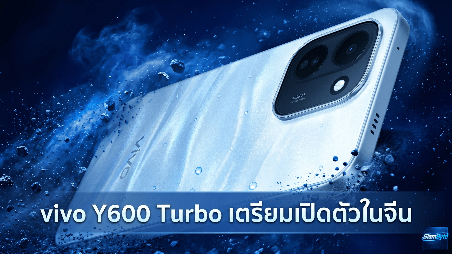 vivo Y600 Turbo สมาร์ทโฟนแบต 9,000mAh เตรียมเปิดตัวในจีน พร้อมกันน้ำ IP68/IP69 และใช้งานลื่นยาว 5 ปี