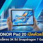 HONOR Pad 20 แท็บเล็ตจอ 3K ชิป Snapdragon 7 Gen 3 แบตเตอรี่ 10,100mAh พร้อม MagicOS 10