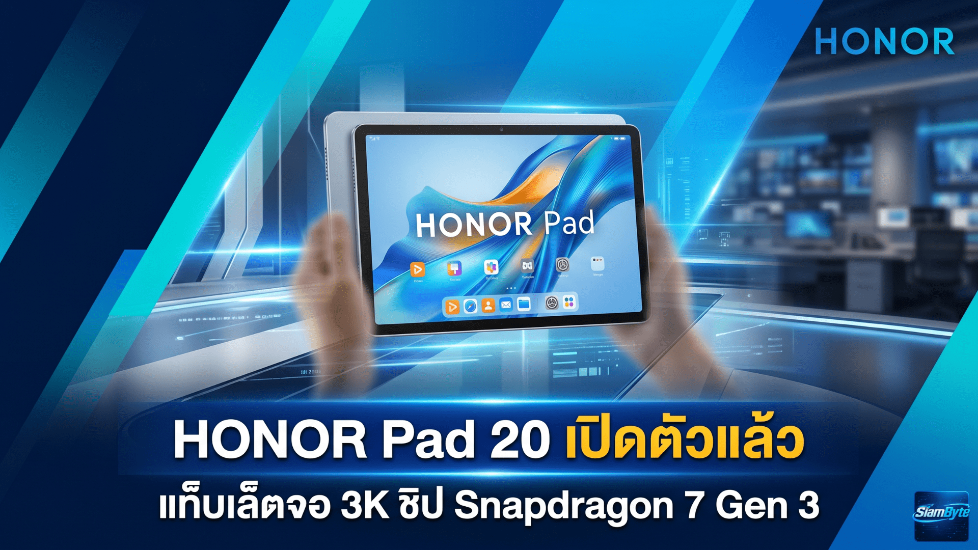 HONOR Pad 20 แท็บเล็ตจอ 3K ชิป Snapdragon 7 Gen 3 แบตเตอรี่ 10,100mAh พร้อม MagicOS 10