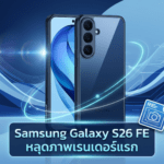 Samsung Galaxy S26 FE หลุดภาพเรนเดอร์แรก เผยดีไซน์คล้าย Galaxy S26 พร้อมข่าวลือชิป Exynos 2500 และรองรับ Qi2 ผ่านเคสแม่เหล็ก