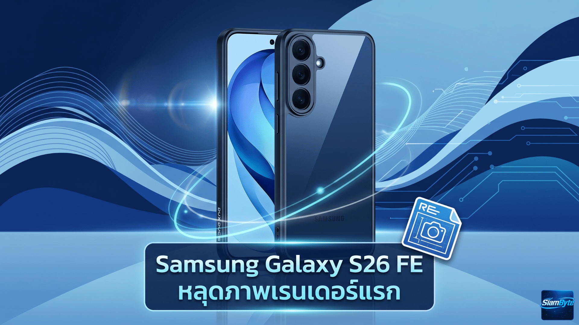 Samsung Galaxy S26 FE หลุดภาพเรนเดอร์แรก เผยดีไซน์คล้าย Galaxy S26 พร้อมข่าวลือชิป Exynos 2500 และรองรับ Qi2 ผ่านเคสแม่เหล็ก
