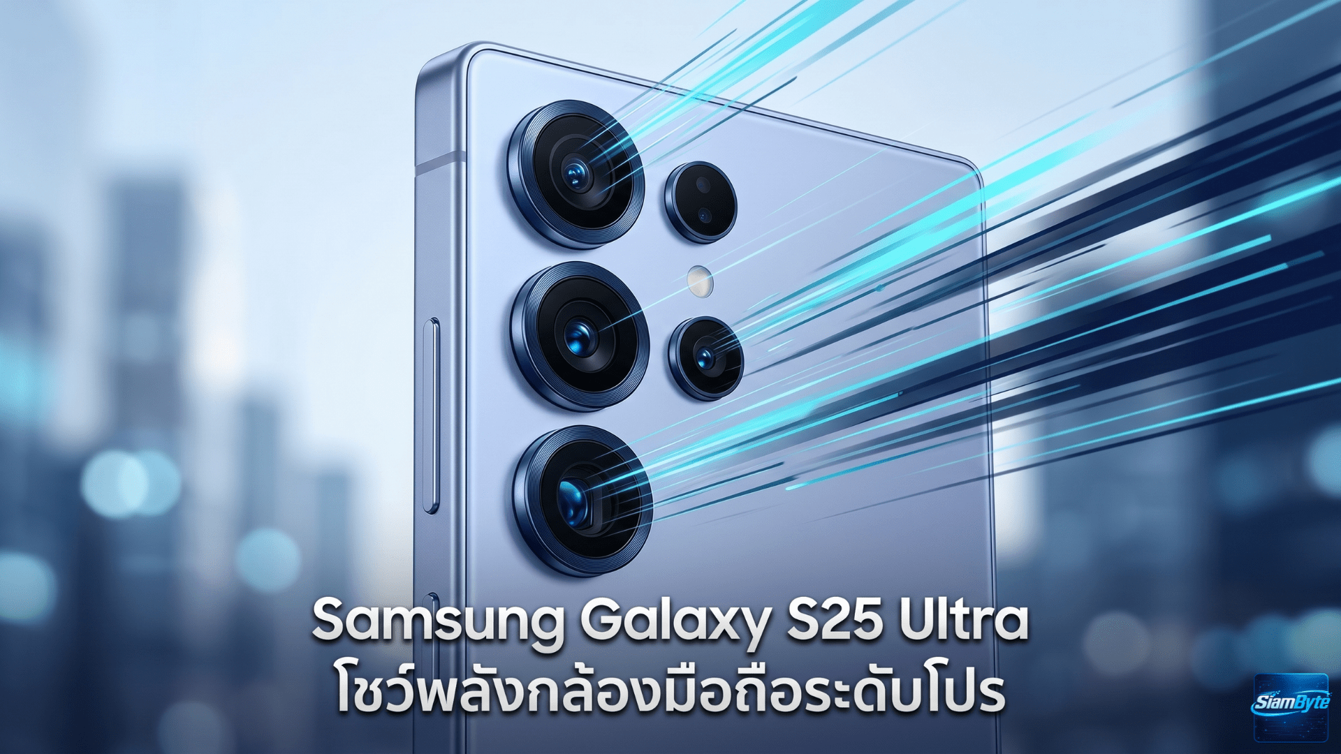 Samsung Galaxy S25 Ultra โชว์พลังกล้องมือถือระดับโปร หลังช่างภาพสัตว์ป่าคว้ารางวัลจากเวทีระดับโลก