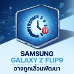 Samsung Galaxy Z Flip9 อาจถูกเลื่อนพัฒนา หลังมีข่าวลือว่า Galaxy Z Flip8 อาจเป็นรุ่นสุดท้ายในปี 2026
