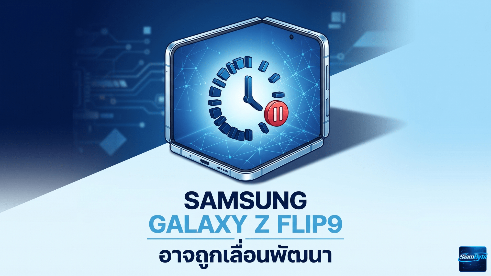 Samsung Galaxy Z Flip9 อาจถูกเลื่อนพัฒนา หลังมีข่าวลือว่า Galaxy Z Flip8 อาจเป็นรุ่นสุดท้ายในปี 2026