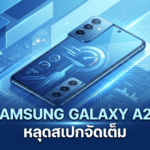 Samsung Galaxy A27 หลุดสเปกจัดเต็ม คาดอัปเกรดหน้าจอ Punch-hole พร้อมใช้ชิป Snapdragon 6 Gen 3