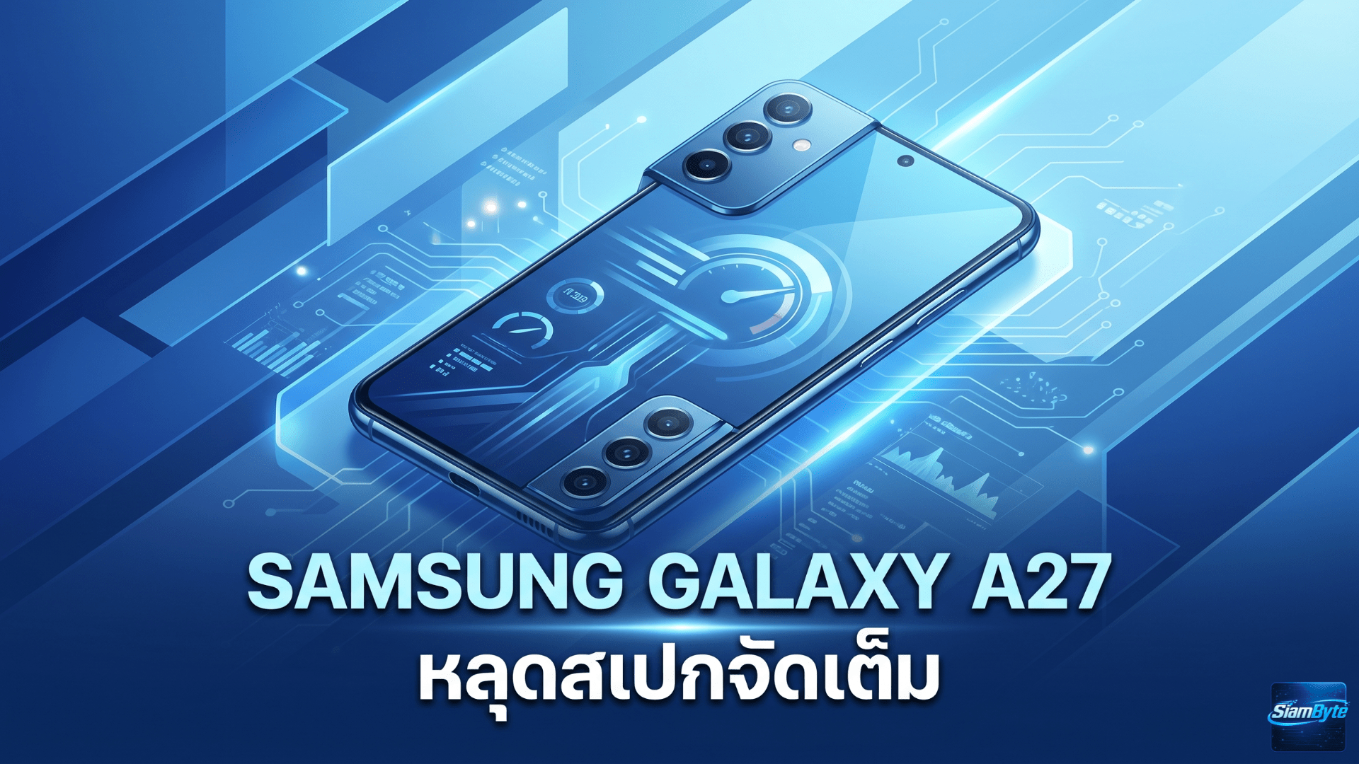 Samsung Galaxy A27 หลุดสเปกจัดเต็ม คาดอัปเกรดหน้าจอ Punch-hole พร้อมใช้ชิป Snapdragon 6 Gen 3
