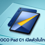 POCO Pad C1 เปิดตัวในไทย แท็บเล็ตราคาประหยัด จอ 9.7 นิ้ว 120Hz แบตเตอรี่ 7,600mAh ราคาเริ่มต้น 4,899 บาท