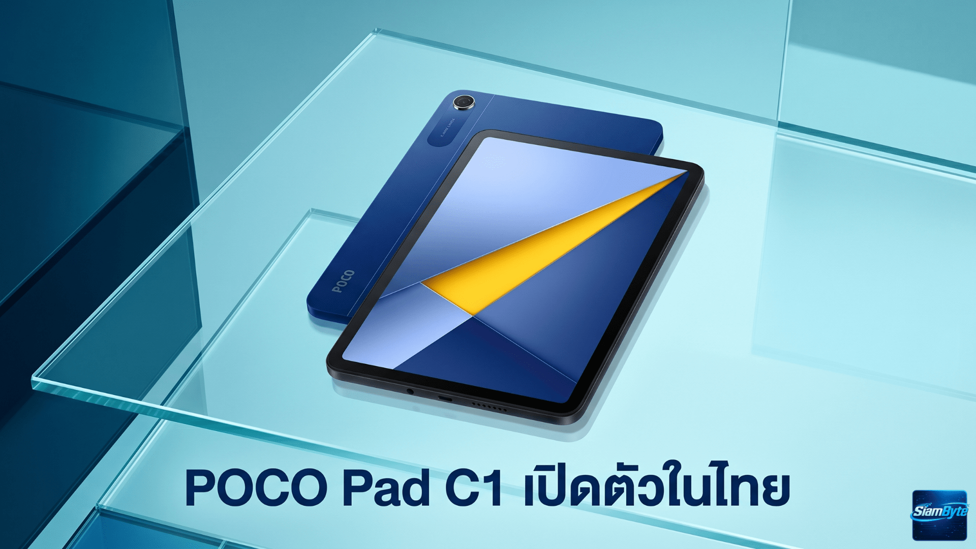 POCO Pad C1 เปิดตัวในไทย แท็บเล็ตราคาประหยัด จอ 9.7 นิ้ว 120Hz แบตเตอรี่ 7,600mAh ราคาเริ่มต้น 4,899 บาท