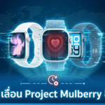 Apple เลื่อน Project Mulberry โค้ชสุขภาพ AI อาจยังไม่พร้อมใช้งานบน iOS 27