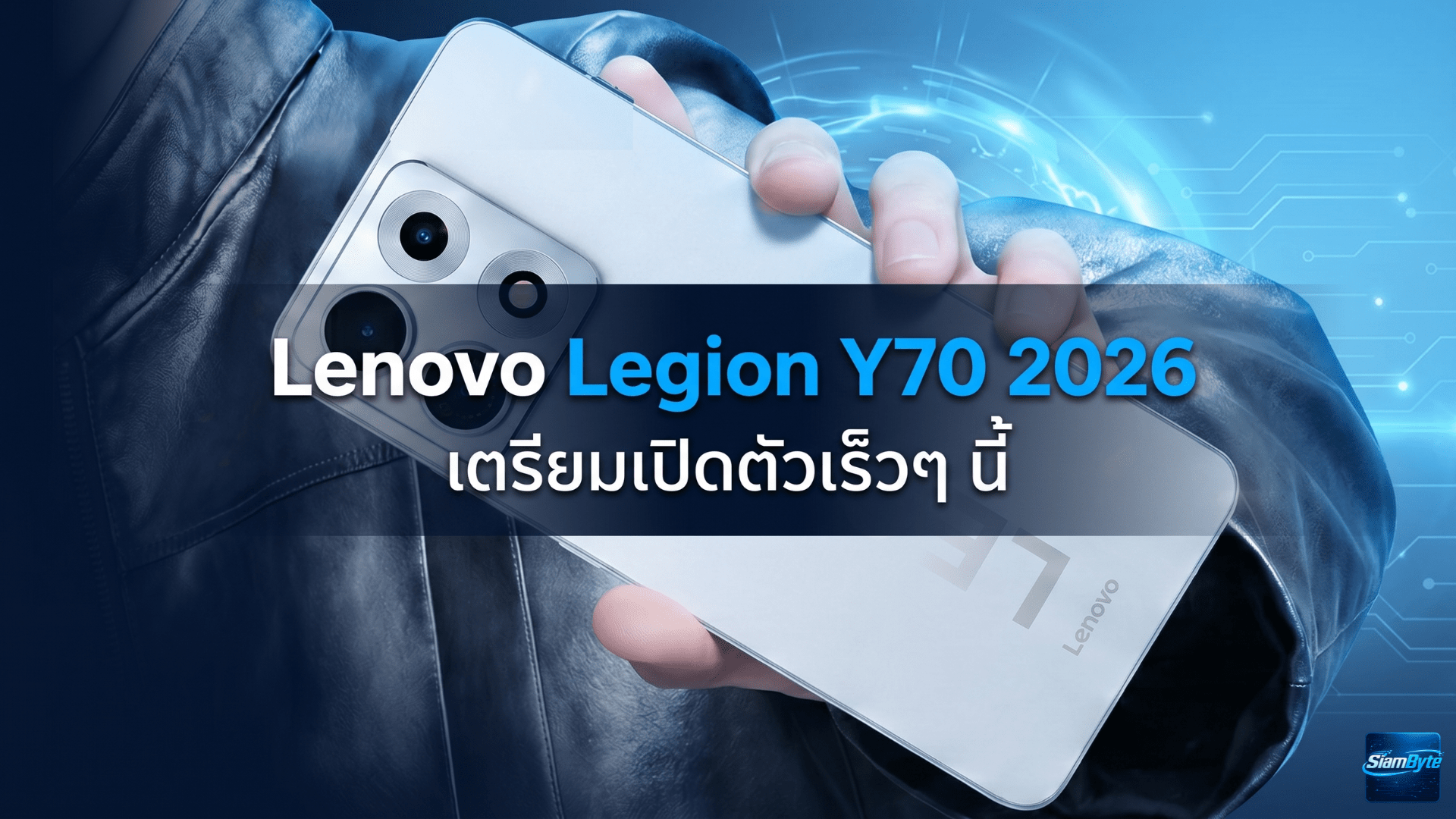 Lenovo Legion Y70 2026 สมาร์ตโฟนจอ 2K แบตเตอรี่ 8000mAh พร้อมระบบระบายความร้อนขนาดใหญ่