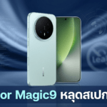 Honor Magic9 หลุดสเปกเพิ่ม คาดมาพร้อมหน้าจอ 6.36 นิ้ว แบตเตอรี่ 8,000mAh และชิป Snapdragon 8 Elite Gen 5