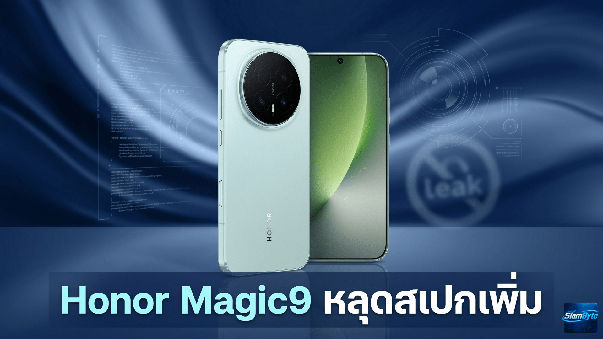 Honor Magic9 หลุดสเปกเพิ่ม คาดมาพร้อมหน้าจอ 6.36 นิ้ว แบตเตอรี่ 8,000mAh และชิป Snapdragon 8 Elite Gen 5
