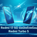 Redmi 17 5G จ่อเปิดตัวพร้อม Redmi Turbo 5 ในอินเดีย คาดมาพร้อมแบตเตอรี่ขนาดใหญ่เกิน 7,000mAh และหน้าจอรีเฟรชเรตสูง