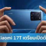 Xiaomi 17T เตรียมเปิดตัว 28 พฤษภาคม พร้อมชิป Dimensity 8500 Ultra แบตเตอรี่ 6,500mAh และกล้อง Leica 5x Telephoto