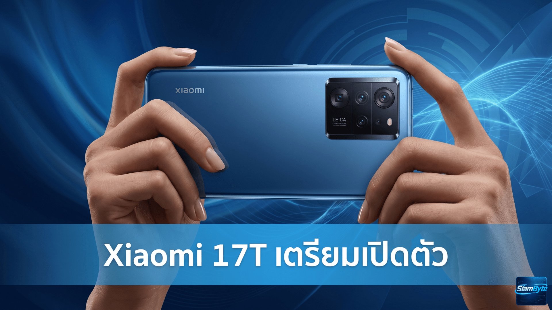 Xiaomi 17T เตรียมเปิดตัว 28 พฤษภาคม พร้อมชิป Dimensity 8500 Ultra แบตเตอรี่ 6,500mAh และกล้อง Leica 5x Telephoto
