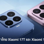 เปิดราคาไทย Xiaomi 17T และ Xiaomi 17T Pro มือถือกล้อง Leica ซูม 120 เท่า ราคาเริ่มต้น 19,999 บาท