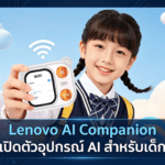 Lenovo AI Companion เปิดตัวอุปกรณ์ AI สำหรับเด็ก จอ 2 นิ้ว กล้อง 5MP รองรับ 4G ราคาเริ่มราว 2,799 บาท Lenovo AI Companion อุปกรณ์ AI สำหรับเด็ก หน้าจอ 2 นิ้ว กล้อง 5MP รองรับ 4G LTE และระบบ GPS เพื่อความปลอดภัย