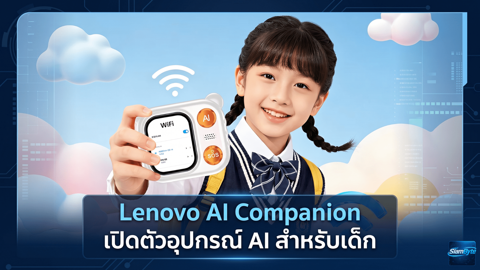 Lenovo AI Companion อุปกรณ์ AI สำหรับเด็ก หน้าจอ 2 นิ้ว กล้อง 5MP รองรับ 4G LTE และระบบ GPS เพื่อความปลอดภัย