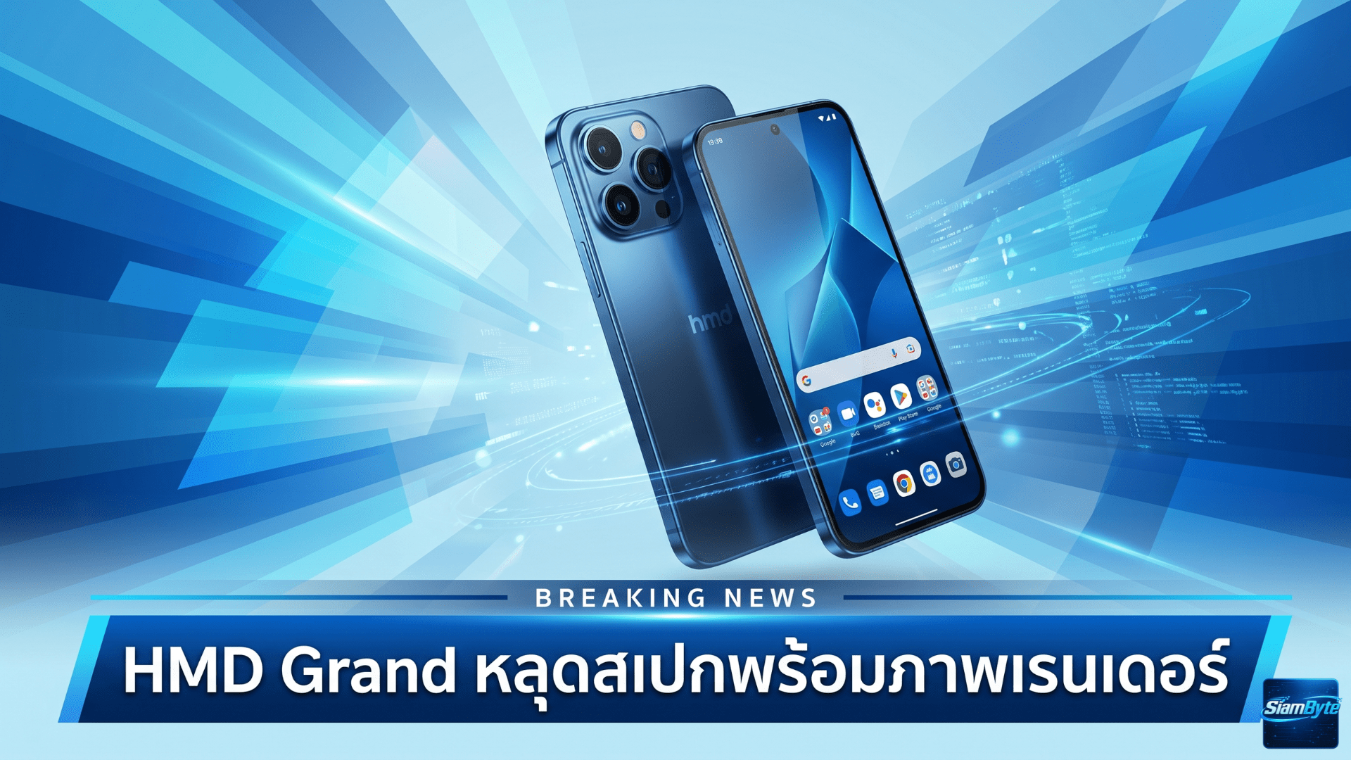 HMD Grand หลุดสเปกพร้อมภาพเรนเดอร์ จอใหญ่ 6.9 นิ้ว กล้องหน้า 50MP แบตเตอรี่ 6,000mAh