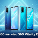vivo S60 และ vivo S60 Vitality Edition เปิดตัวในจีน พร้อมจอ OLED 144Hz แบตเตอรี่ 7,200mAh ชาร์จไว 90W และกล้อง AI