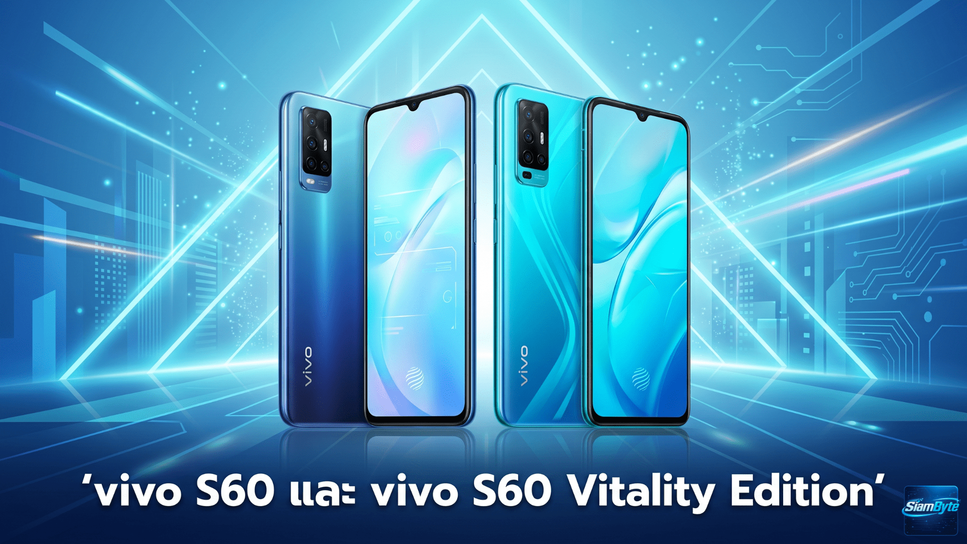 vivo S60 และ vivo S60 Vitality Edition เปิดตัวในจีน พร้อมจอ OLED 144Hz แบตเตอรี่ 7,200mAh ชาร์จไว 90W และกล้อง AI