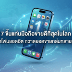 iPhone 17 ขึ้นแท่นมือถือขายดีที่สุดในโลก Q1 2026 แซง iPhone 17 Pro Max