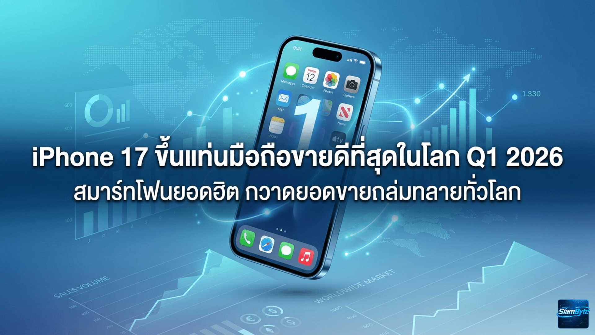 iPhone 17 ขึ้นแท่นมือถือขายดีที่สุดในโลก Q1 2026 แซง iPhone 17 Pro Max
