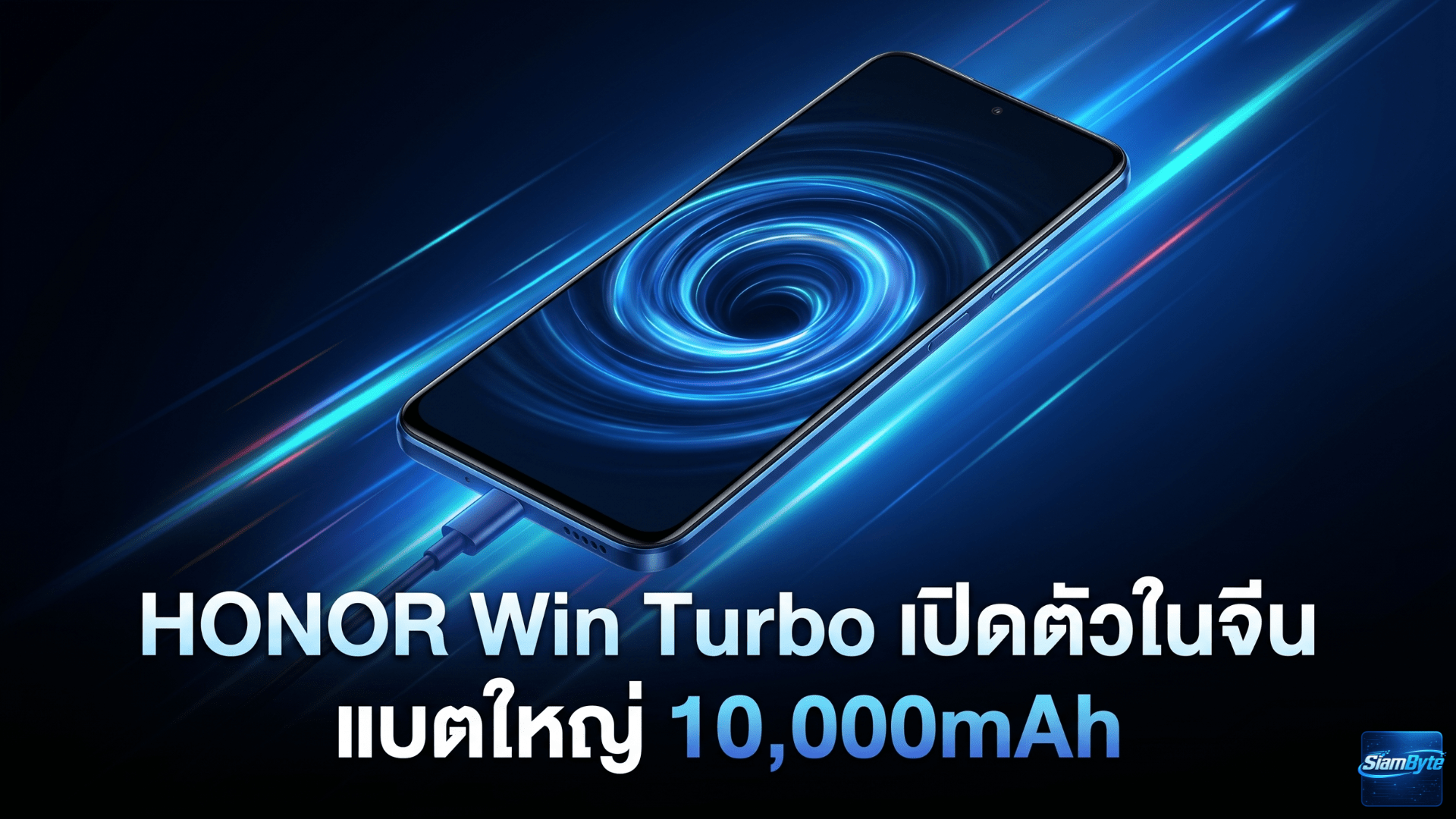 HONOR Win Turbo มือถือแบตใหญ่ 10,000mAh จอ OLED 120Hz สว่าง 8,000 nits ชิป Dimensity 8500 Elite