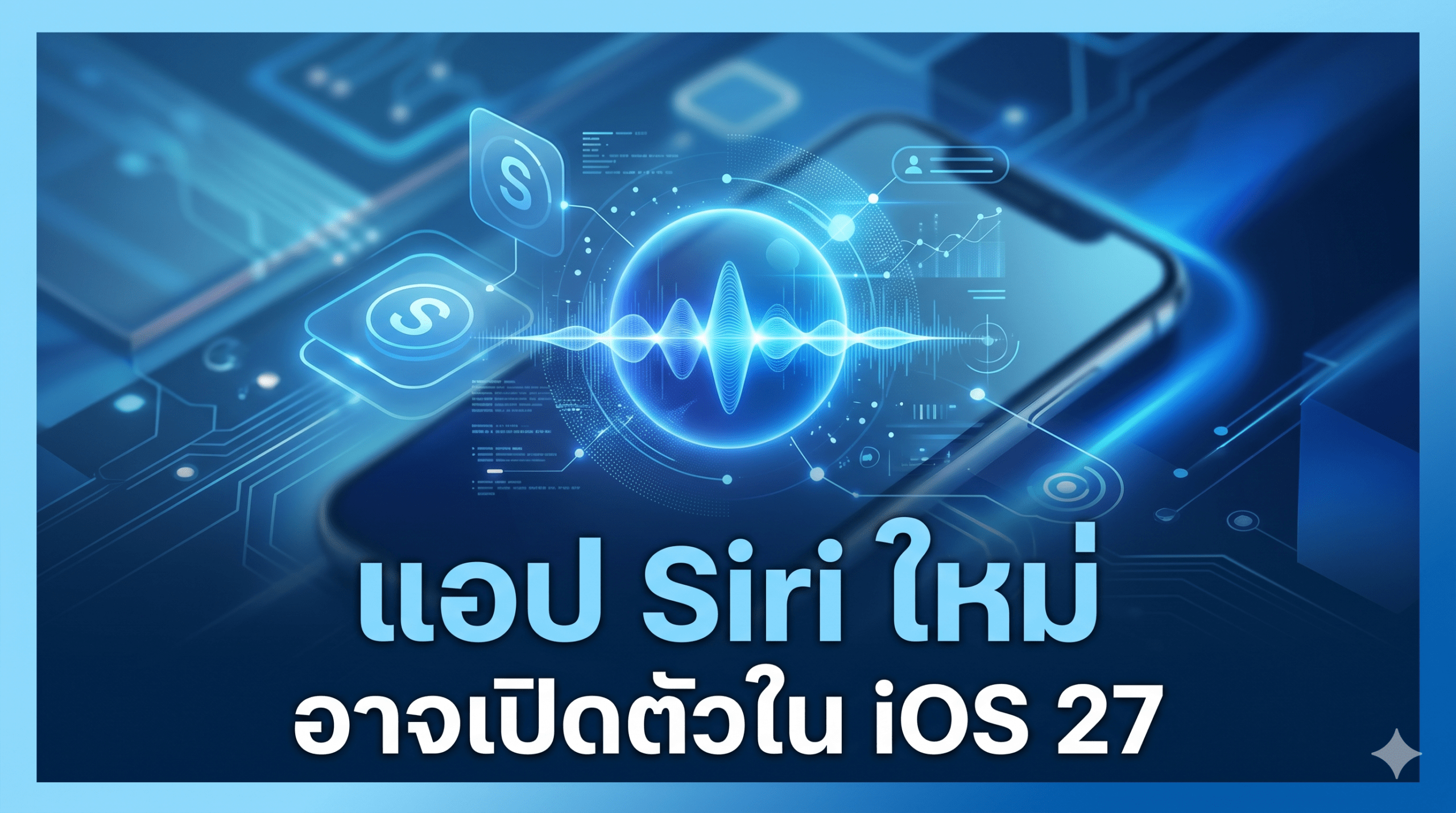 Apple อาจเปิดตัวแอป Siri ใหม่ใน iOS 27 พร้อมระบบลบแชตอัตโนมัติและป้าย Beta