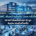 TSMC เดินหน้าผลิตชิป 2nm ครั้งใหญ่ ขยายกำลังผลิตรับยุค AI บูม Apple จองคิวเกินครึ่ง TSMC เดินหน้าผลิตชิป 2nm ขยายกำลังผลิตรับยุค AI บูม Apple จองคิวเกินครึ่ง