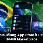 Apple ปรับกฎ App Store ในบราซิล รองรับ Marketplace และระบบจ่ายเงินภายนอก เริ่ม iOS 26.5 Apple ปรับกฎ App Store ในบราซิล รองรับ Marketplace และระบบจ่ายเงินภายนอก เริ่ม iOS 26.5