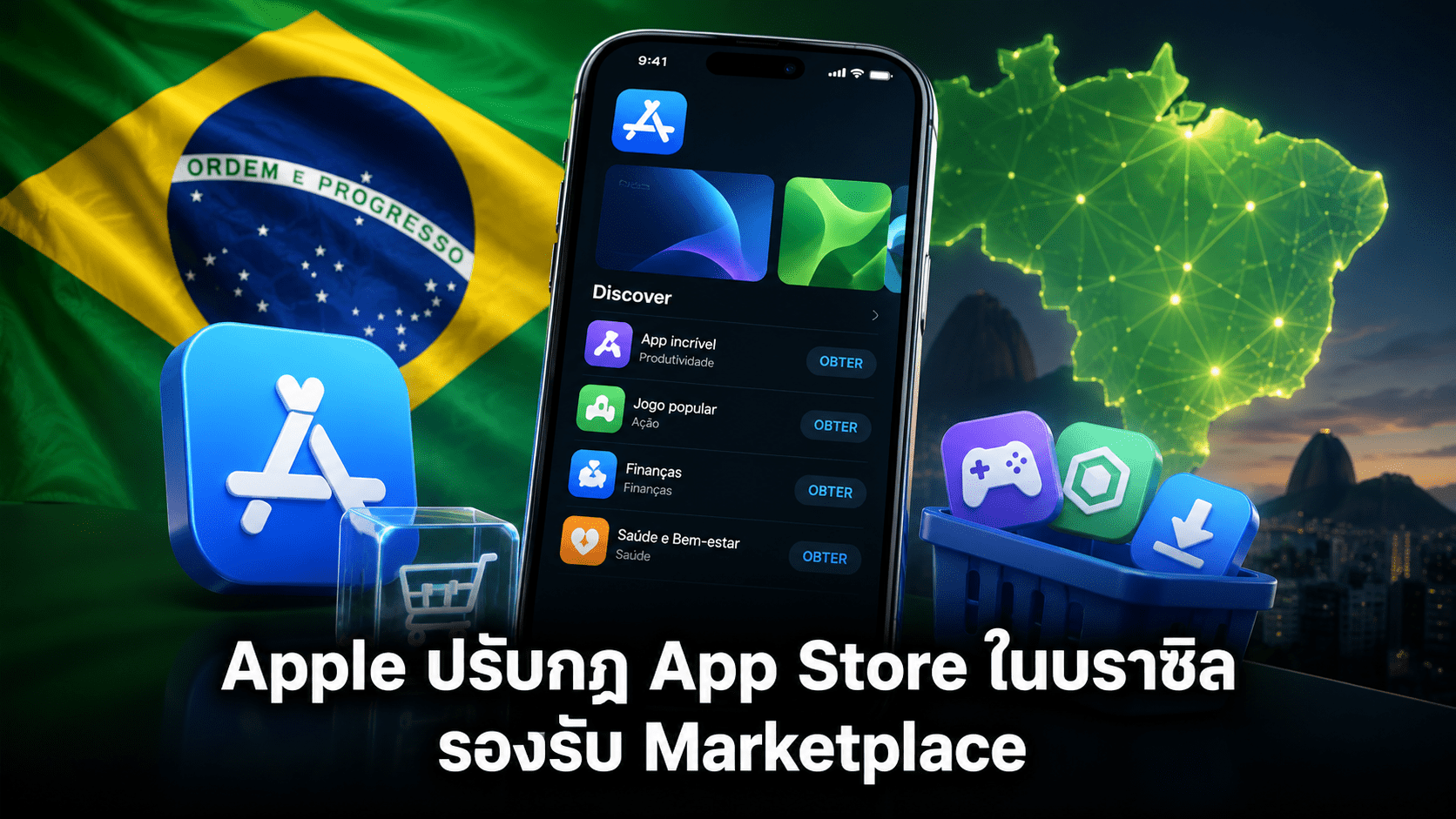 Apple ปรับกฎ App Store ในบราซิล รองรับ Marketplace และระบบจ่ายเงินภายนอก เริ่ม iOS 26.5