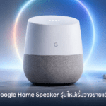Google Home Speaker รุ่นใหม่เริ่มวางขายแล้ว ราคา 99.99 ดอลลาร์ รองรับ Gemini for Home Google Home Speaker รุ่นใหม่ ราคา 99.99 ดอลลาร์ รองรับ Gemini for Home