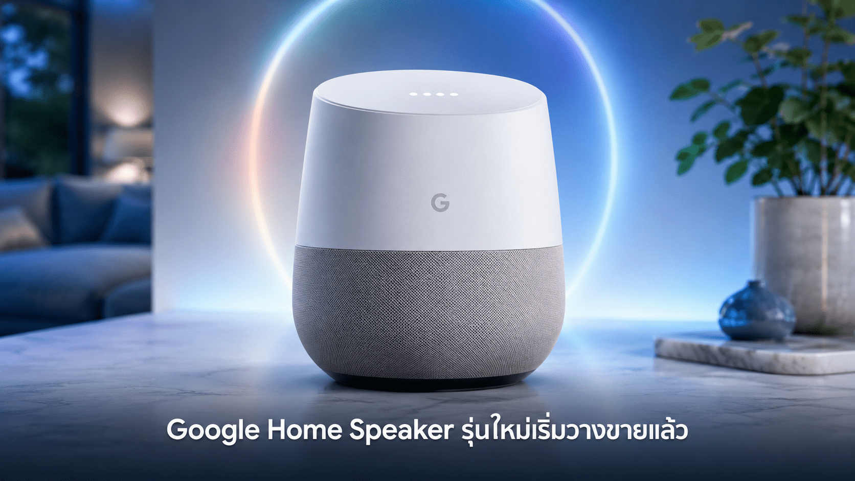 Google Home Speaker รุ่นใหม่ ราคา 99.99 ดอลลาร์ รองรับ Gemini for Home