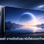 Huawei อาจเปิดตัวสมาร์ตโฟนจอกว้าง 16:10 ความละเอียด 2K แบต 7,000mAh ภายในปี 2026 Huawei อาจเปิดตัวสมาร์ตโฟนจอกว้าง 16:10 ความละเอียด 2K แบตเตอรี่ 7,000mAh ภายในปี 2026