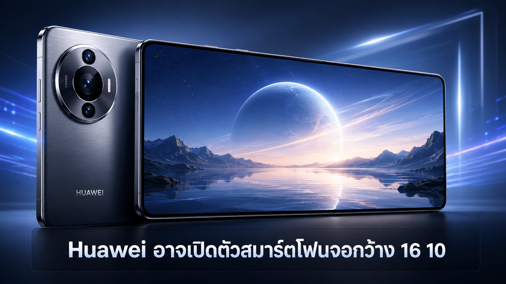 Huawei อาจเปิดตัวสมาร์ตโฟนจอกว้าง 16:10 ความละเอียด 2K แบตเตอรี่ 7,000mAh ภายในปี 2026