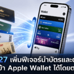 iOS 27 เพิ่มฟีเจอร์นำบัตรและตั๋วจริงเข้า Apple Wallet ได้โดยตรง iOS 27 เพิ่มฟีเจอร์นำบัตรสมาชิกและตั๋วจริงเข้า Apple Wallet ได้โดยตรง