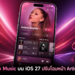 Apple Music บน iOS 27 ปรับโฉมหน้า Artist ใหม่ พร้อมเตรียมอัปเดตหน้าอัลบั้ม