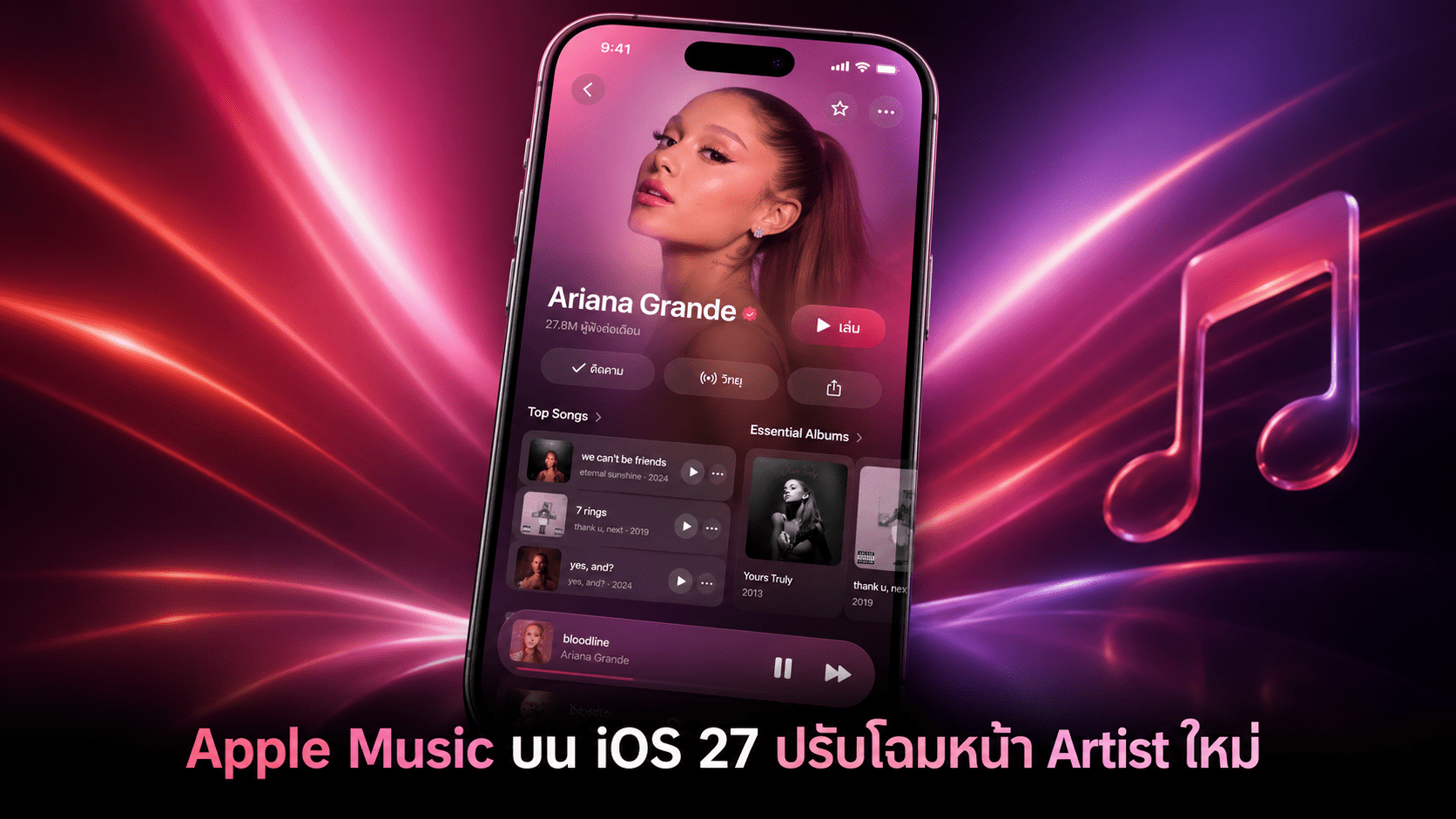 Apple Music บน iOS 27 ปรับโฉมหน้า Artist ใหม่ พร้อมเตรียมอัปเดตหน้าอัลบั้ม