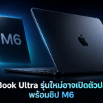 MacBook Ultra รุ่นใหม่อาจเปิดตัวปลายปี พร้อมชิป M6 จอ OLED และระบบสัมผัส MacBook Ultra รุ่นใหม่พร้อมชิป M6 หน้าจอ OLED และระบบสัมผัส