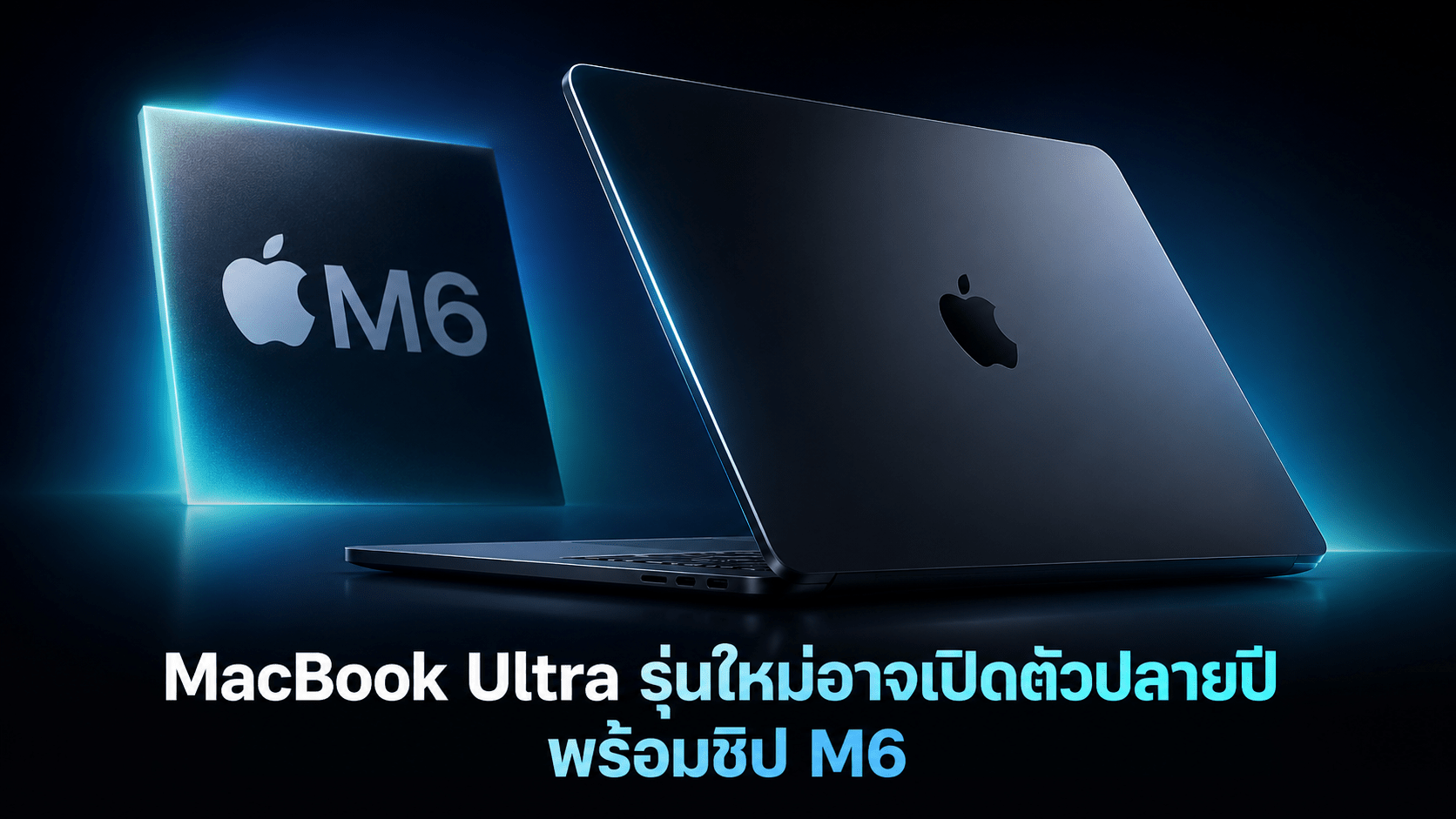 MacBook Ultra รุ่นใหม่พร้อมชิป M6 หน้าจอ OLED และระบบสัมผัส