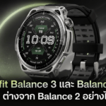 Amazfit Balance 3 และ Balance Ultra เปิดตัวใหม่ ต่างจาก Balance 2 อย่างไร มีอะไรอัปเกรดบ้าง ตารางเปรียบเทียบ Amazfit Balance 3 และ Balance Ultra กับ Balance 2 พร้อมสเปกและฟีเจอร์ที่อัปเกรด